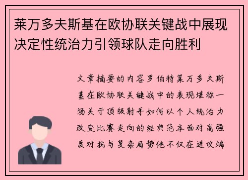 莱万多夫斯基在欧协联关键战中展现决定性统治力引领球队走向胜利 莱万多夫斯基在欧协联关键战中展现决定性统治力引领球队走向胜利