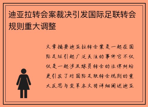 迪亚拉转会案裁决引发国际足联转会规则重大调整 迪亚拉转会案裁决引发国际足联转会规则重大调整
