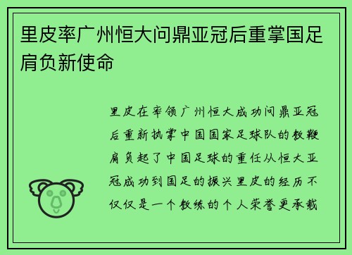 里皮率广州恒大问鼎亚冠后重掌国足肩负新使命 里皮率广州恒大问鼎亚冠后重掌国足肩负新使命