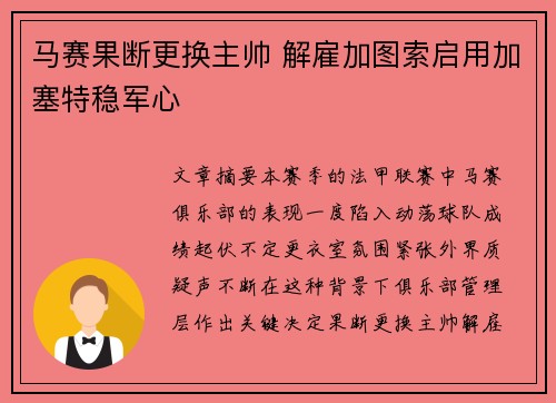 马赛果断更换主帅 解雇加图索启用加塞特稳军心 马赛果断更换主帅 解雇加图索启用加塞特稳军心