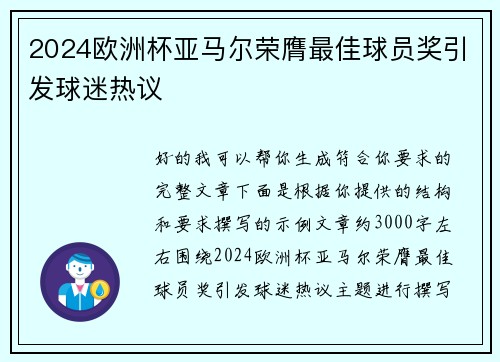 2024欧洲杯亚马尔荣膺最佳球员奖引发球迷热议 2024欧洲杯亚马尔荣膺最佳球员奖引发球迷热议