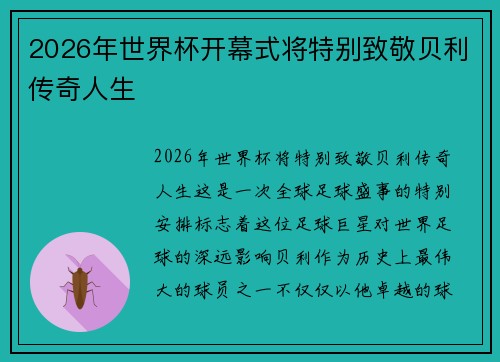 2026年世界杯开幕式将特别致敬贝利传奇人生 2026年世界杯开幕式将特别致敬贝利传奇人生