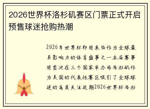 2026世界杯洛杉矶赛区门票正式开启预售球迷抢购热潮 2026世界杯洛杉矶赛区门票正式开启预售球迷抢购热潮