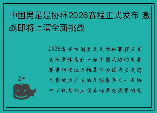 中国男足足协杯2026赛程正式发布 激战即将上演全新挑战 中国男足足协杯2026赛程正式发布 激战即将上演全新挑战