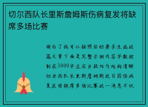 切尔西队长里斯詹姆斯伤病复发将缺席多场比赛 切尔西队长里斯詹姆斯伤病复发将缺席多场比赛