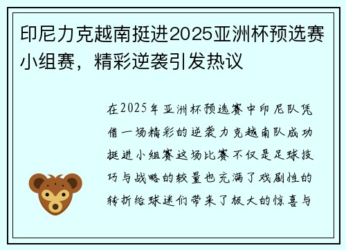 印尼力克越南挺进2025亚洲杯预选赛小组赛,精彩逆袭引发热议 印尼力克越南挺进2025亚洲杯预选赛小组赛,精彩逆袭引发热议