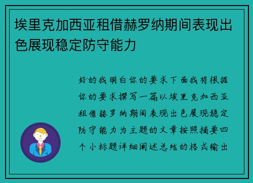 埃里克加西亚租借赫罗纳期间表现出色展现稳定防守能力 埃里克加西亚租借赫罗纳期间表现出色展现稳定防守能力