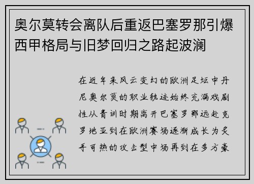 奥尔莫转会离队后重返巴塞罗那引爆西甲格局与旧梦回归之路起波澜 奥尔莫转会离队后重返巴塞罗那引爆西甲格局与旧梦回归之路起波澜