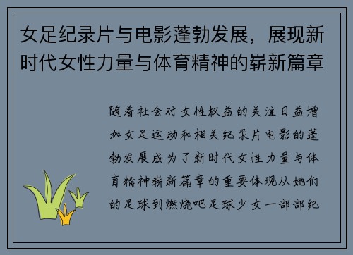 女足纪录片与电影蓬勃发展,展现新时代女性力量与体育精神的崭新篇章 女足纪录片与电影蓬勃发展,展现新时代女性力量与体育精神的崭新篇章