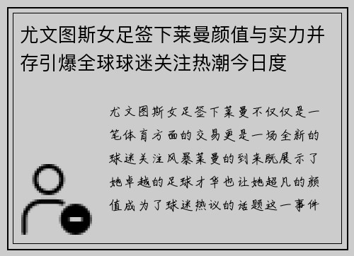 尤文图斯女足签下莱曼颜值与实力并存引爆全球球迷关注热潮今日度 尤文图斯女足签下莱曼颜值与实力并存引爆全球球迷关注热潮今日度