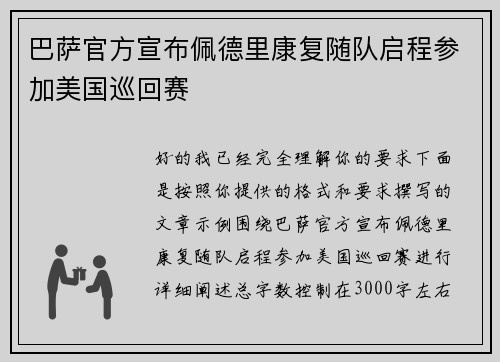 巴萨官方宣布佩德里康复随队启程参加美国巡回赛 巴萨官方宣布佩德里康复随队启程参加美国巡回赛