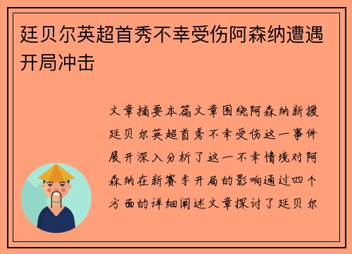 廷贝尔英超首秀不幸受伤阿森纳遭遇开局冲击 廷贝尔英超首秀不幸受伤阿森纳遭遇开局冲击