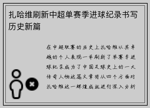 扎哈维刷新中超单赛季进球纪录书写历史新篇 扎哈维刷新中超单赛季进球纪录书写历史新篇