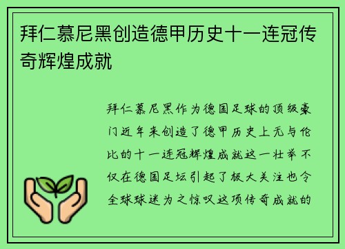 拜仁慕尼黑创造德甲历史十一连冠传奇辉煌成就 拜仁慕尼黑创造德甲历史十一连冠传奇辉煌成就