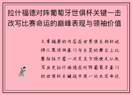 拉什福德对阵葡萄牙世俱杯关键一击改写比赛命运的巅峰表现与领袖价值 拉什福德对阵葡萄牙世俱杯关键一击改写比赛命运的巅峰表现与领袖价值