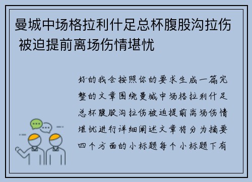 曼城中场格拉利什足总杯腹股沟拉伤 被迫提前离场伤情堪忧 曼城中场格拉利什足总杯腹股沟拉伤 被迫提前离场伤情堪忧