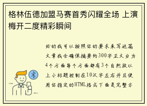 格林伍德加盟马赛首秀闪耀全场 上演梅开二度精彩瞬间 格林伍德加盟马赛首秀闪耀全场 上演梅开二度精彩瞬间