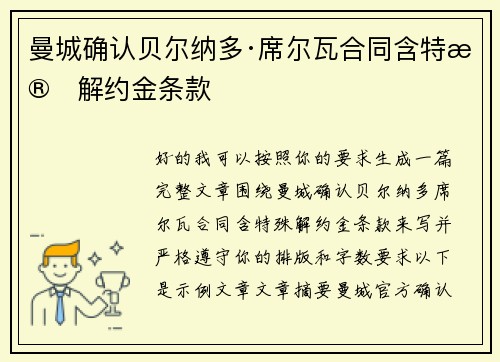 曼城确认贝尔纳多·席尔瓦合同含特殊解约金条款 曼城确认贝尔纳多·席尔瓦合同含特殊解约金条款