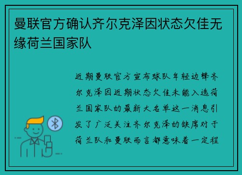曼联官方确认齐尔克泽因状态欠佳无缘荷兰国家队 曼联官方确认齐尔克泽因状态欠佳无缘荷兰国家队