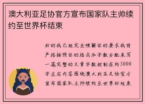 澳大利亚足协官方宣布国家队主帅续约至世界杯结束 澳大利亚足协官方宣布国家队主帅续约至世界杯结束