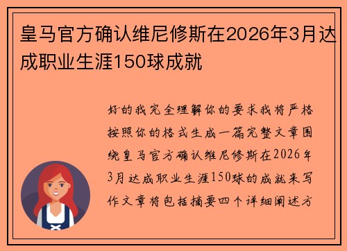 皇马官方确认维尼修斯在2026年3月达成职业生涯150球成就 皇马官方确认维尼修斯在2026年3月达成职业生涯150球成就