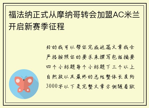 福法纳正式从摩纳哥转会加盟AC米兰开启新赛季征程 福法纳正式从摩纳哥转会加盟AC米兰开启新赛季征程