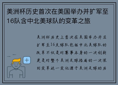 美洲杯历史首次在美国举办并扩军至16队含中北美球队的变革之旅 美洲杯历史首次在美国举办并扩军至16队含中北美球队的变革之旅