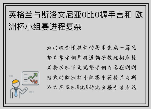 英格兰与斯洛文尼亚0比0握手言和 欧洲杯小组赛进程复杂 英格兰与斯洛文尼亚0比0握手言和 欧洲杯小组赛进程复杂