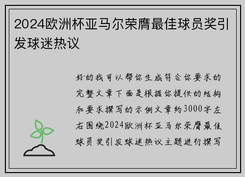 2024欧洲杯亚马尔荣膺最佳球员奖引发球迷热议 2024欧洲杯亚马尔荣膺最佳球员奖引发球迷热议