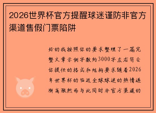 2026世界杯官方提醒球迷谨防非官方渠道售假门票陷阱 2026世界杯官方提醒球迷谨防非官方渠道售假门票陷阱