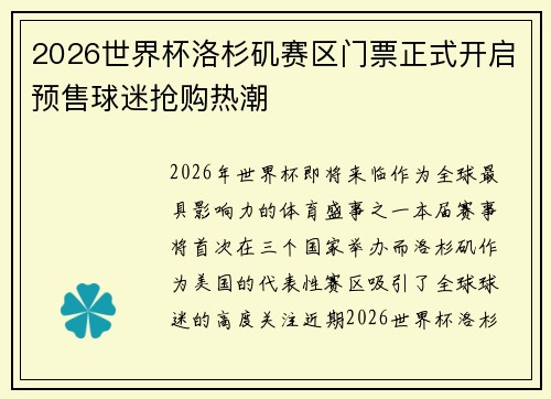 2026世界杯洛杉矶赛区门票正式开启预售球迷抢购热潮