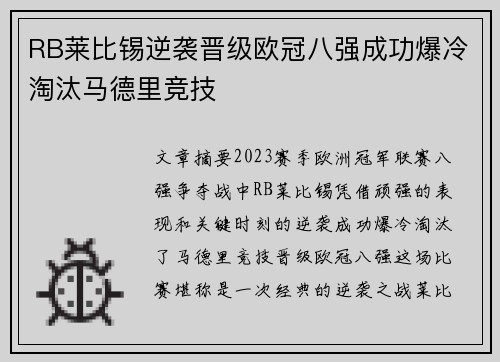 RB莱比锡逆袭晋级欧冠八强成功爆冷淘汰马德里竞技 RB莱比锡逆袭晋级欧冠八强成功爆冷淘汰马德里竞技
