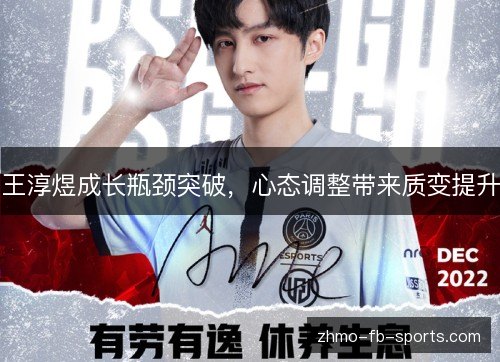 王淳煜成长瓶颈突破,心态调整带来质变提升 王淳煜成长瓶颈突破,心态调整带来质变提升