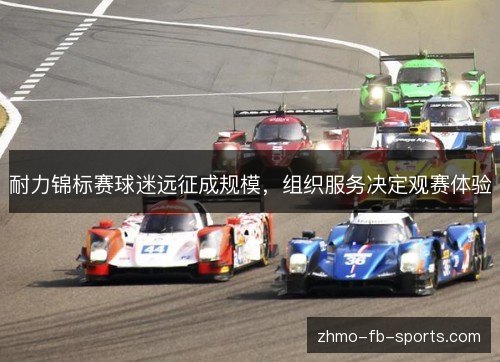 耐力锦标赛球迷远征成规模,组织服务决定观赛体验 耐力锦标赛球迷远征成规模,组织服务决定观赛体验