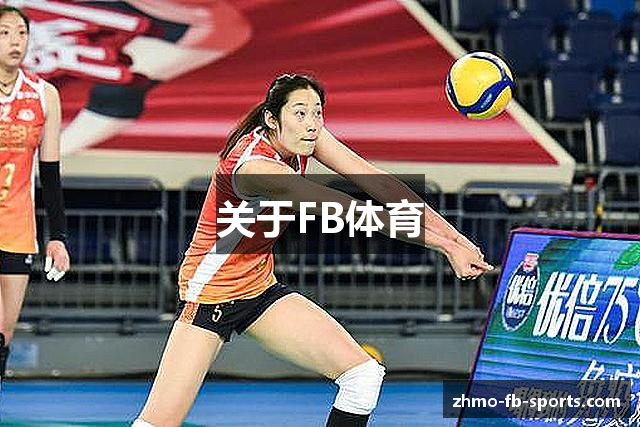 关于FB体育